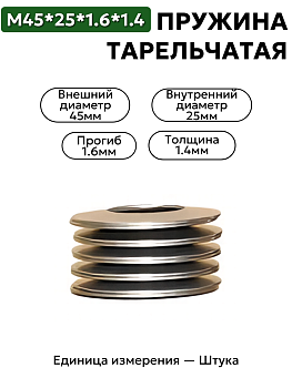 пружина тарельчатая 45х25х1,6х1,4 в Нижнем Новгороде