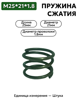 пружина сжатия 25х21,0х1,8 в Нижнем Новгороде