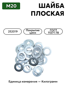 шайба 252019 п29 20 гост 11371-78 в Нижнем Новгороде