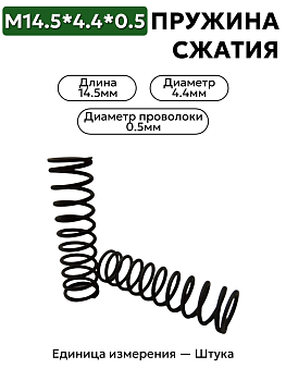пружина сжатия 14,5х4,4х0,5 в Нижнем Новгороде
