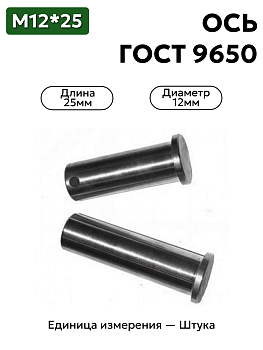 Ось 6-12h11x25.45 ц9 ГОСТ 9650-30