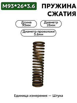 пружина сжатия 93х26х3,6 в Нижнем Новгороде