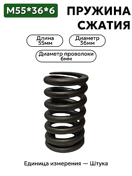 пружина сжатия 55х36х6 в Нижнем Новгороде