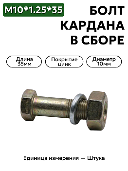 болт м10*1,25*35 кардана  00001-0059709-319 в/сб в Нижнем Новгороде