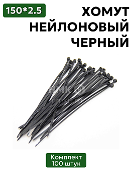 хомут нейлоновый 2,5*150 черн (100 шт) в Нижнем Новгороде