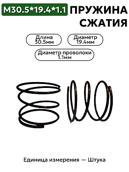 пружина сжатия 30,5х19,4х1,1 в Нижнем Новгороде