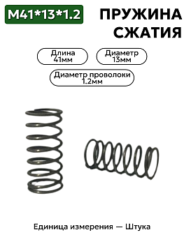 пружина сжатия 41х13х1,2 в Нижнем Новгороде