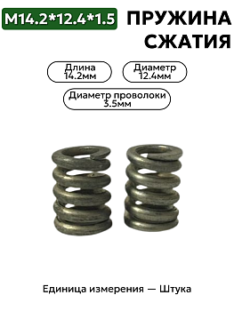 пружина сжатия 14,2х12,4х1,5 в Нижнем Новгороде