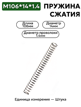 пружина сжатия 106х14х1.4 в Нижнем Новгороде