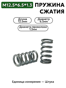 пружина сжатия 12,5х6,5х1,3 в Нижнем Новгороде