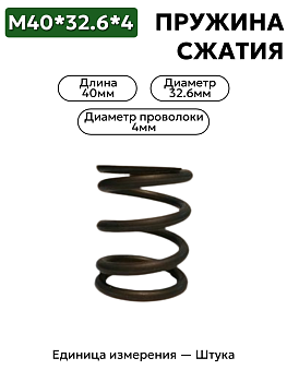 пружина сжатия 40х32,6х4,0 в Нижнем Новгороде