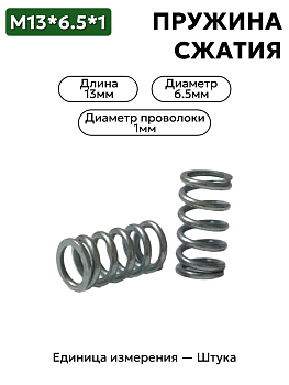 пружина сжатия 13х6,5х1,0 в Нижнем Новгороде