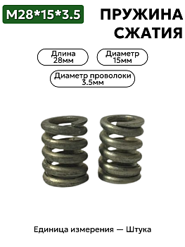 пружина сжатия 28х15,0х3,5 в Нижнем Новгороде