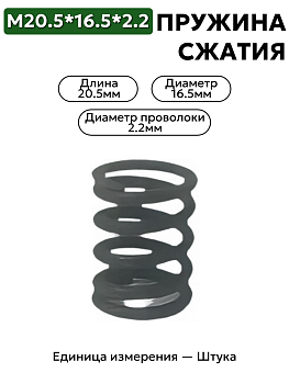 пружина сжатия 20,5х16,5х2,2 в Нижнем Новгороде