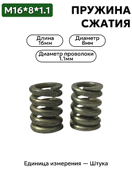 пружина сжатия 16х8х1.1 в Нижнем Новгороде