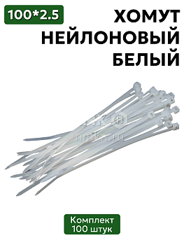 хомут нейлоновый 2,5*100 бел (100 шт) в Нижнем Новгороде