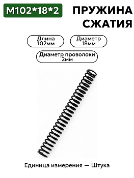 пружина сжатия 102х18х2 в Нижнем Новгороде