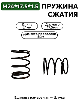 пружина сжатия 24х17,5х1,5 в Нижнем Новгороде