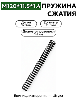 пружина сжатия 120х11,5х1,4 в Нижнем Новгороде