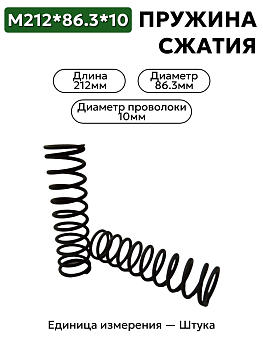 пружина сжатия 212х86,3х10 в Нижнем Новгороде