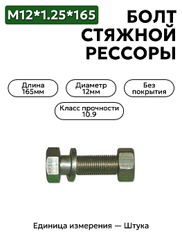 болт м12*1,25*165 стяжной рессоры 290977-п                  в Нижнем Новгороде