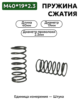 пружина сжатия 40х19х2.3 в Нижнем Новгороде