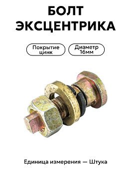 болт эксцентрика опорн. волга зад. в/сб 21р-3502068 в Нижнем Новгороде