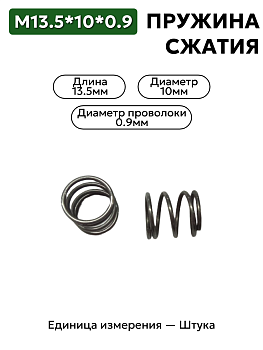 пружина сжатия 13,5х10х0,9 в Нижнем Новгороде