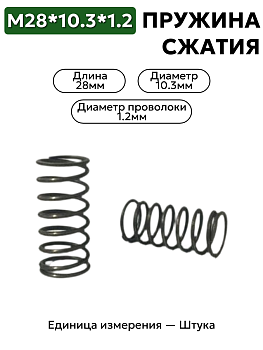 пружина сжатия 28х10,3х1,2 в Нижнем Новгороде