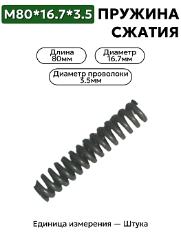 пружина сжатия 80х16.7х3.5 в Нижнем Новгороде
