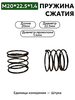 пружина сжатия 20х22,5х1,4 в Нижнем Новгороде