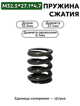 пружина сжатия 32,5х27,1х4,7  в Нижнем Новгороде