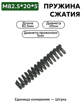 пружина сжатия 82,5х20х5,0 в Нижнем Новгороде