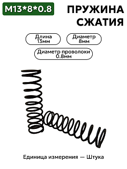 пружина сжатия 13х8х0,8 в Нижнем Новгороде