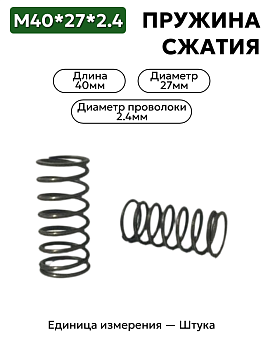 40х27х2,4 пружина сжатия в Нижнем Новгороде