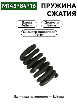 пружина сжатия 145х84х16 в Нижнем Новгороде