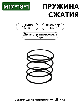 пружина сжатия 17х18х1 в Нижнем Новгороде