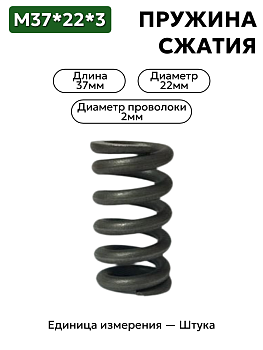 пружина сжатия 37х22х3.0 в Нижнем Новгороде