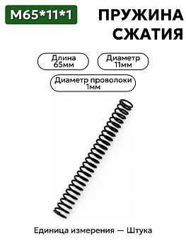 пружина сжатия 65х11х1 в Нижнем Новгороде