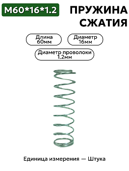 пружина сжатия 60х16х1,2 в Нижнем Новгороде