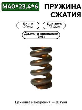 пружина сжатия 40х23,4х6,0 в Нижнем Новгороде