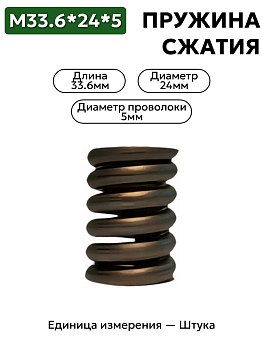 пружина сжатия 33,6х24х5,0 в Нижнем Новгороде